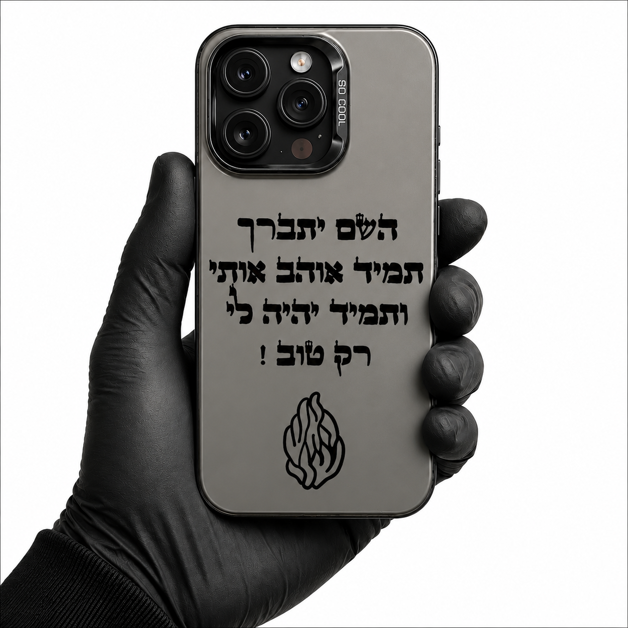 מגן האש שלי