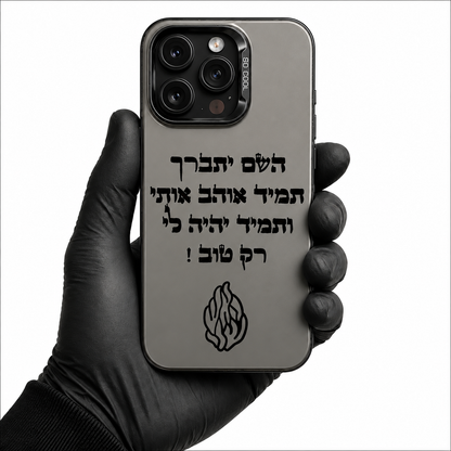 מגן האש שלי