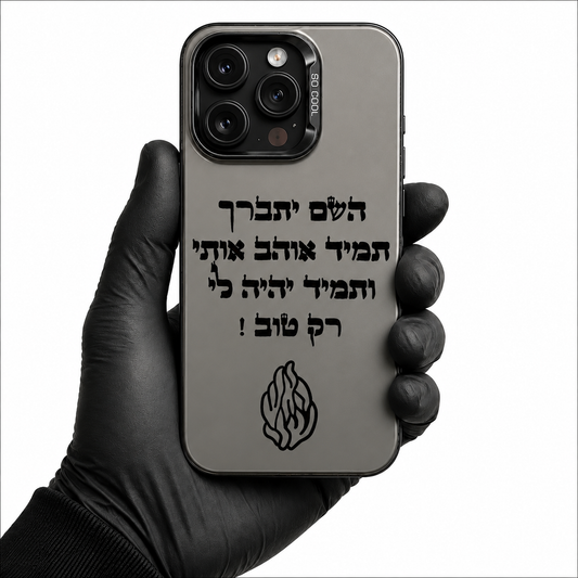 מגן האש שלי
