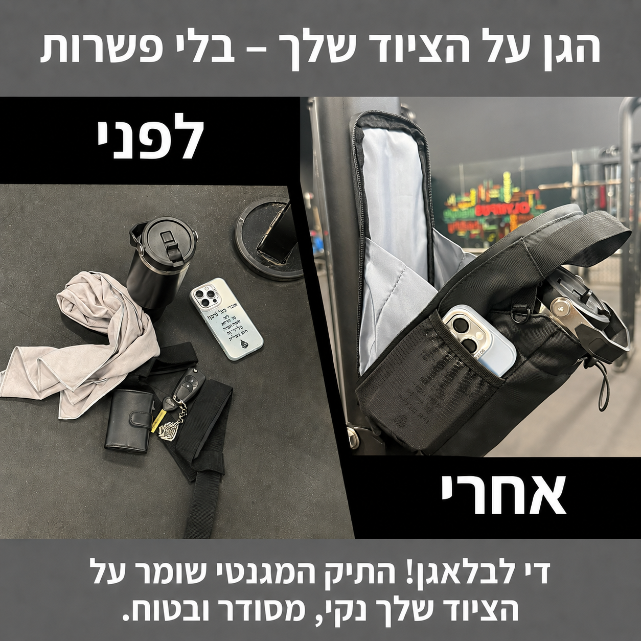 התיק המגנטי- שומר על הטלפון והציוד בחדר הכושר