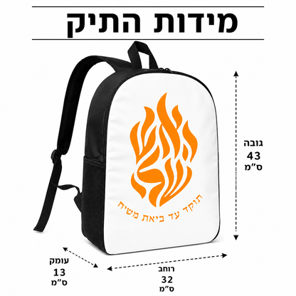 האש שלי- תיק גב אורבני