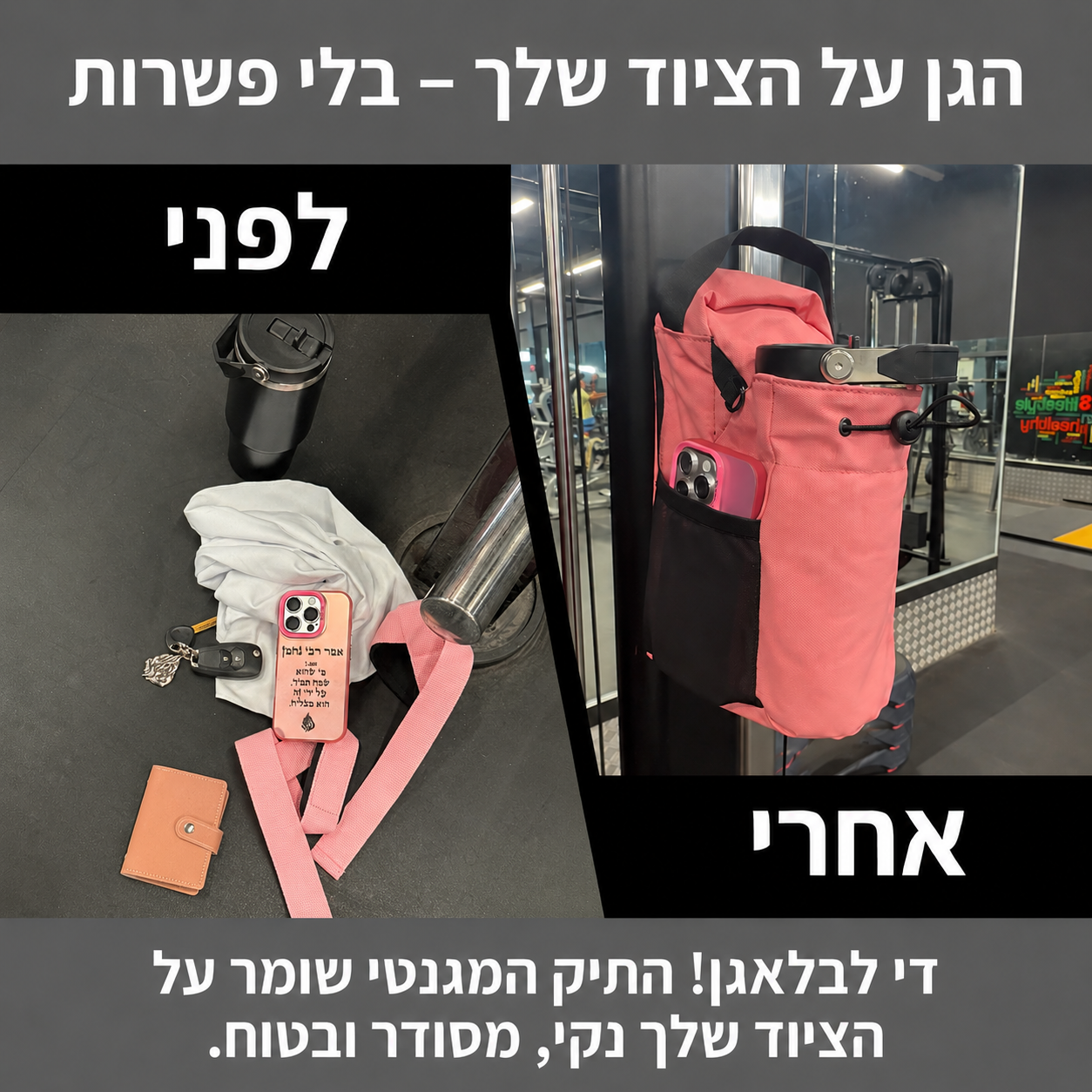 התיק המגנטי- שומר על הטלפון והציוד בחדר הכושר