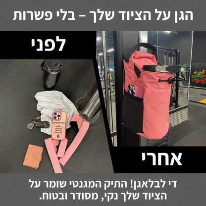 התיק המגנטי- שומר על הטלפון והציוד בחדר הכושר