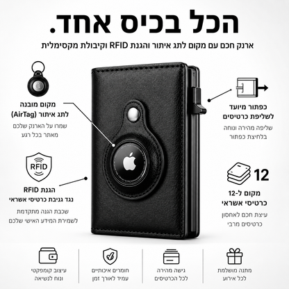 הארנק החכם – עם מקום ייעודי לתג איתור (AirTag)