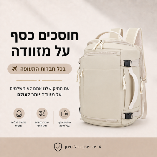 תיק הטיסות A- לא משלמים יותר על מזוודה