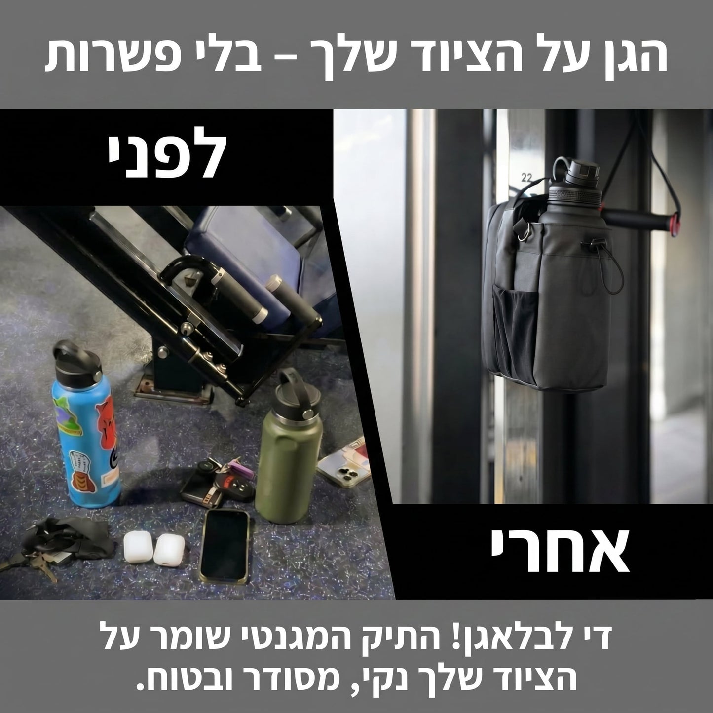 התיק המגנטי- שומר על הטלפון והציוד בחדר הכושר