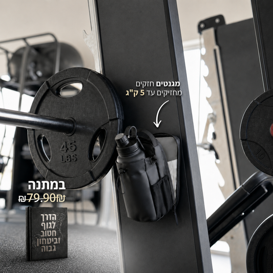התיק המגנטי- שומר על הטלפון והציוד בחדר הכושר